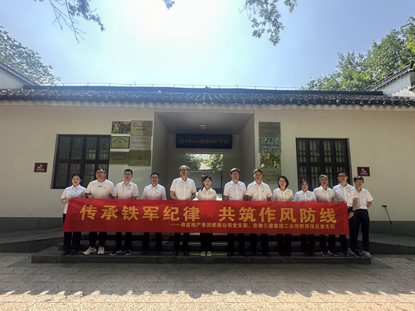 “传承铁军纪律 共筑作风防地”——肥西公司与三建项目部开展主题党日共建活动