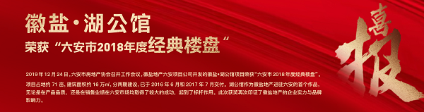 徽盐?湖公馆荣获“六安市2018年度经典楼盘”