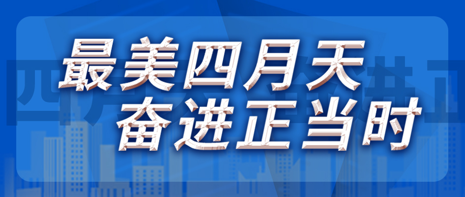 最美四月天，，，，奋进正其时