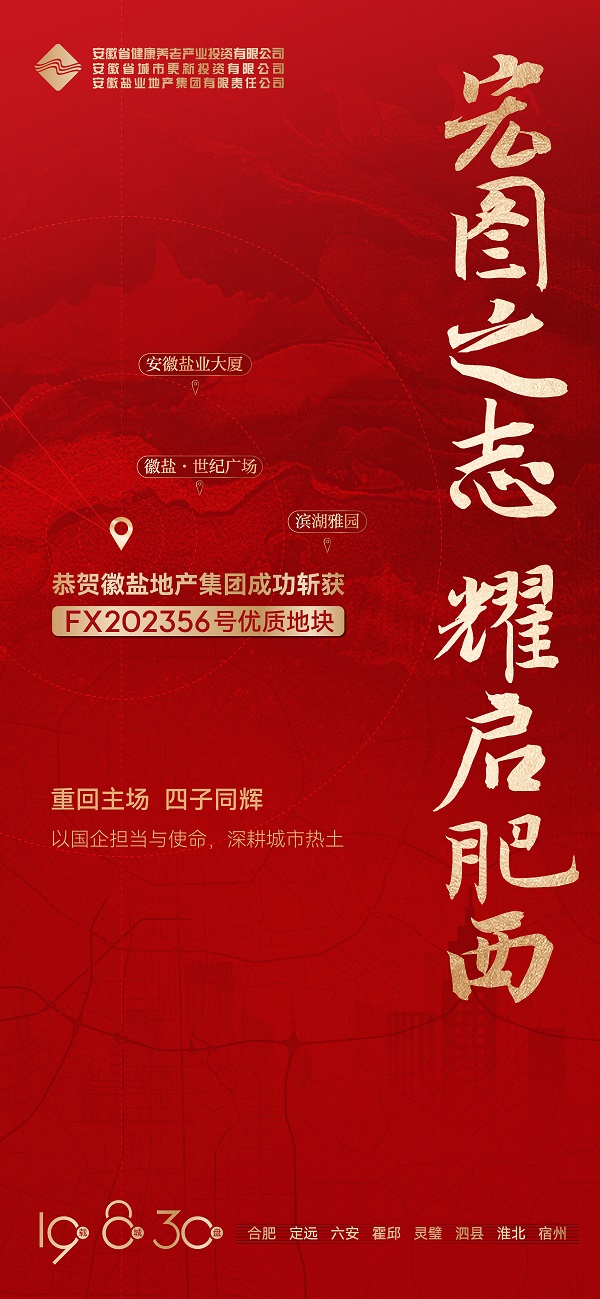 安徽bifa必发地产集团乐成获取肥西县FX202356号地块